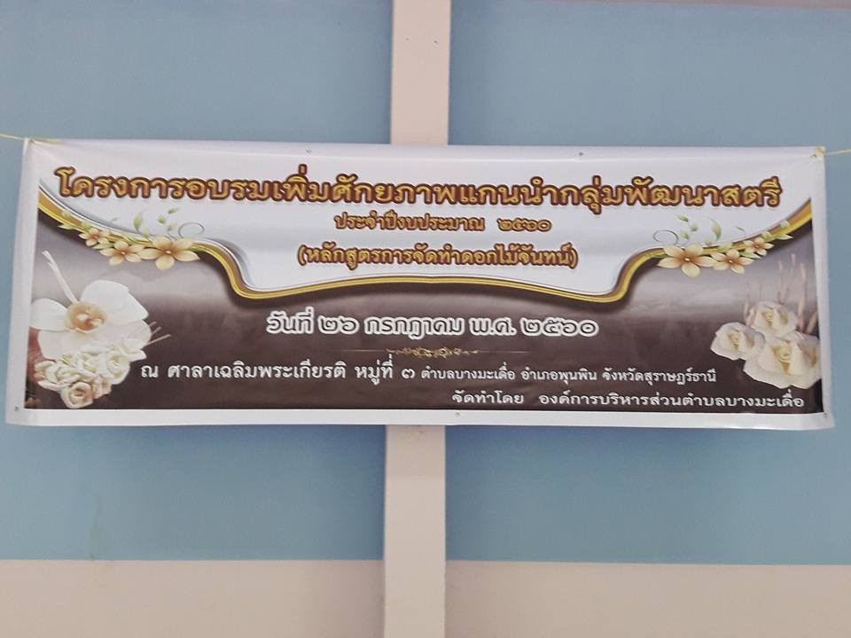 โครงการทำดอกไม้จันทน์ เพื่อใช้ในพระราชพิธีถวายระเพลิงพระบรมศพ พระบาทสมเด็จพระปรมินทรมหาภูมิพลอดุลยเดช บรมนาถบพิตร